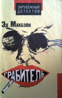 Грабитель - Эд Макбейн Слушать аудио книги онлайн без регистрации полностью бесплатно - knigavkarmane.net