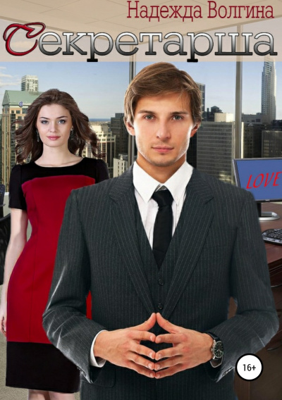 Секретарша - Надежда Волгина Слушать аудио книги онлайн без регистрации полностью бесплатно - knigavkarmane.net