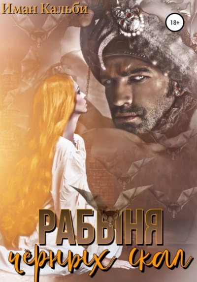 Рабыня черных скал - Иман Кальби Слушать аудио книги онлайн без регистрации полностью бесплатно - knigavkarmane.net