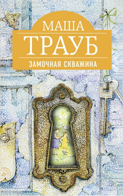 Замочная скважина - Маша Трауб Слушать аудио книги онлайн без регистрации полностью бесплатно - knigavkarmane.net