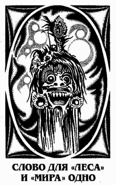 Слово для «леса» и «мира» одно - Ле Гуин Урсула Слушать аудио книги онлайн без регистрации полностью бесплатно - knigavkarmane.net