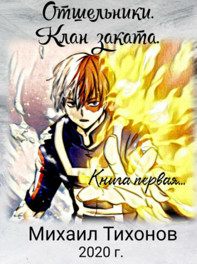 Отшельники. Клан Заката - Михаил Тихонов Слушать аудио книги онлайн без регистрации полностью бесплатно - knigavkarmane.net