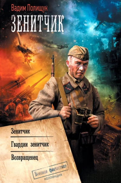 Зенитчик. Гвардии зенитчик. Возвращенец - Вадим Полищук Слушать аудио книги онлайн без регистрации полностью бесплатно - knigavkarmane.net