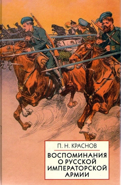 Памяти Императорской русской армии - Петр Краснов Слушать аудио книги онлайн без регистрации полностью бесплатно - knigavkarmane.net