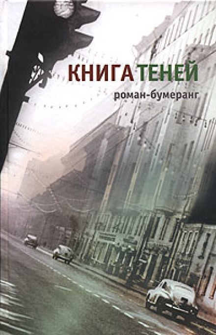 Книга теней - Евгений Клюев Слушать аудио книги онлайн без регистрации полностью бесплатно - knigavkarmane.net