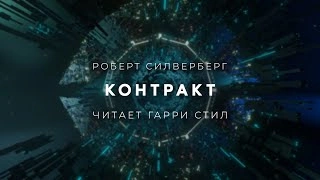 Контракт - Роберт Силверберг Слушать аудио книги онлайн без регистрации полностью бесплатно - knigavkarmane.net