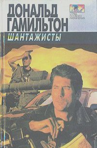 Шантажисты - Дональд Гамильтон Слушать аудио книги онлайн без регистрации полностью бесплатно - knigavkarmane.net