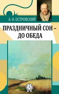 Праздничный сон - до обеда - Александр Островский Слушать аудио книги онлайн без регистрации полностью бесплатно - knigavkarmane.net