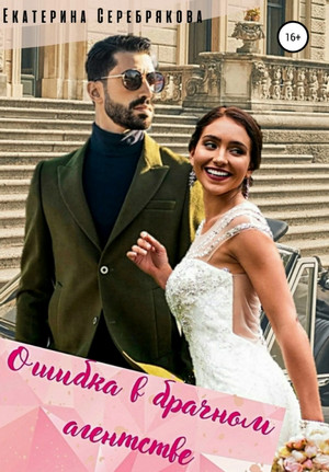 Ошибка в брачном агентстве - Екатерина Серебрякова (1) Слушать аудио книги онлайн без регистрации полностью бесплатно - knigavkarmane.net