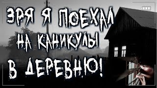 Мои жуткие каникулы в деревне Слушать аудио книги онлайн без регистрации полностью бесплатно - knigavkarmane.net