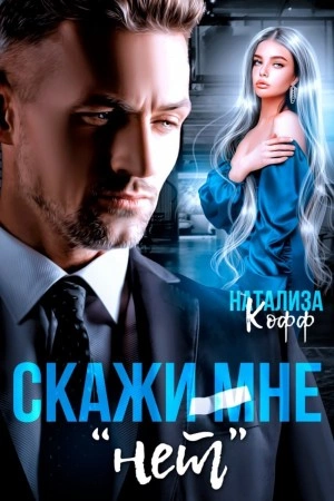 Скажи мне «нет» - Натализа Кофф Слушать аудио книги онлайн без регистрации полностью бесплатно - knigavkarmane.net