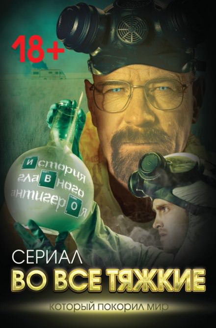 Во все тяжкие. История главного антигероя - Вадим Тушин Слушать аудио книги онлайн без регистрации полностью бесплатно - knigavkarmane.net