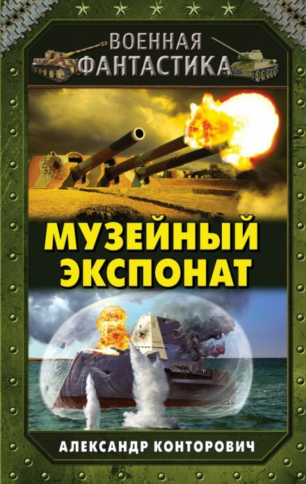 Музейный экспонат - Александр Конторович Слушать аудио книги онлайн без регистрации полностью бесплатно - knigavkarmane.net