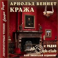 Кража - Арнольд Беннет Слушать аудио книги онлайн без регистрации полностью бесплатно - knigavkarmane.net