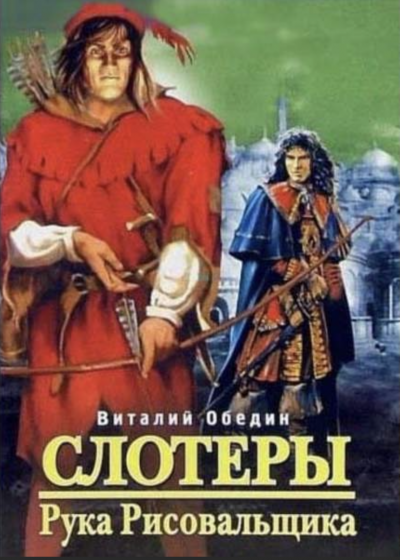 Мир Древней Крови: Слотеры. Рука Рисовальщика - Виталий Обедин Слушать аудио книги онлайн без регистрации полностью бесплатно - knigavkarmane.net