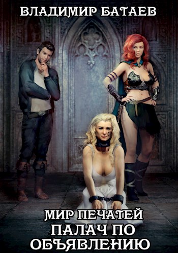 Палач по объявлению - Владимир Батаев Слушать аудио книги онлайн без регистрации полностью бесплатно - knigavkarmane.net