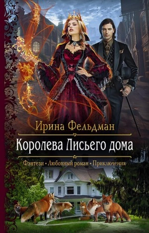 Королева Лисьего дома - Ирина Фельдман Слушать аудио книги онлайн без регистрации полностью бесплатно - knigavkarmane.net