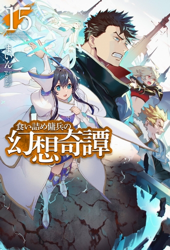 Необычные странствия бывшего наемника. Том 15 - Майн Слушать аудио книги онлайн без регистрации полностью бесплатно - knigavkarmane.net