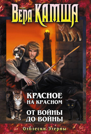 От войны до войны - Вера Камша (2) Слушать аудио книги онлайн без регистрации полностью бесплатно - knigavkarmane.net