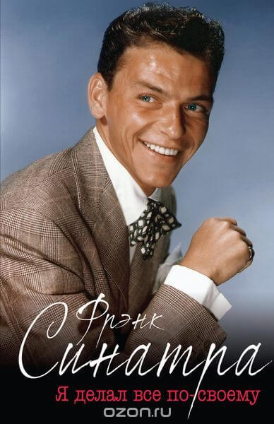 Фрэнк Синатра. Я делал все по-своему - Дж.Рэнди Тараборелли Слушать аудио книги онлайн без регистрации полностью бесплатно - knigavkarmane.net