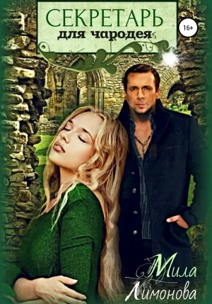 Секретарь для чародея - Мила Лимонова Слушать аудио книги онлайн без регистрации полностью бесплатно - knigavkarmane.net