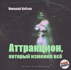 Аттракцион, который изменил все - Кобзев Николай Слушать аудио книги онлайн без регистрации полностью бесплатно - knigavkarmane.net