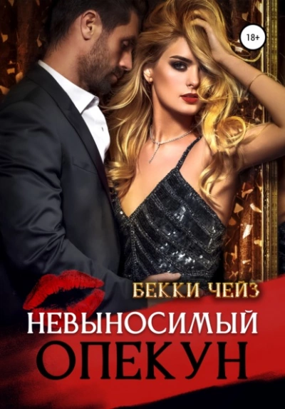 Невыносимый опекун - Бекки Чейз Слушать аудио книги онлайн без регистрации полностью бесплатно - knigavkarmane.net