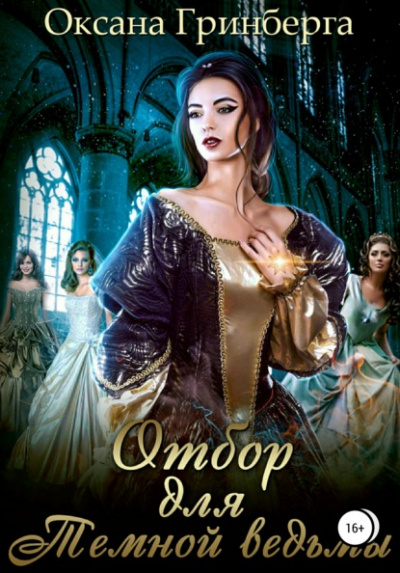 Отбор для Темной ведьмы - Оксана Гринберга Слушать аудио книги онлайн без регистрации полностью бесплатно - knigavkarmane.net