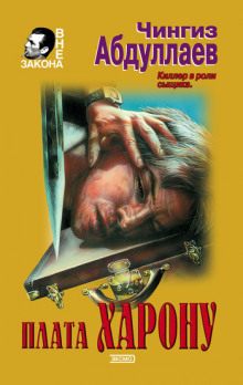 Плата Харону - Чингиз Абдуллаев Слушать аудио книги онлайн без регистрации полностью бесплатно - knigavkarmane.net