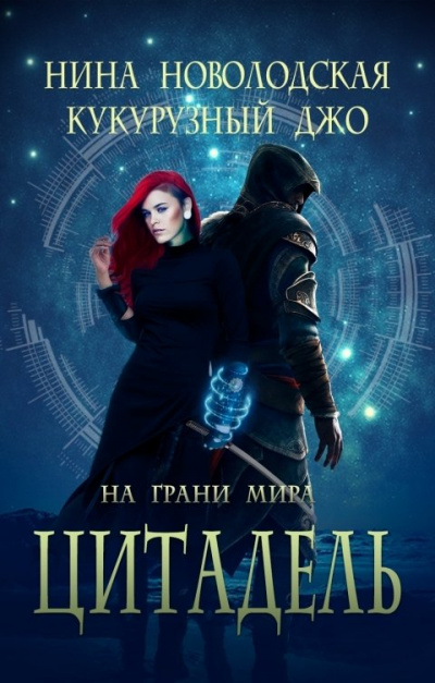 На грани миров - Нина Новолодская, Джо Кукурузный Слушать аудио книги онлайн без регистрации полностью бесплатно - knigavkarmane.net