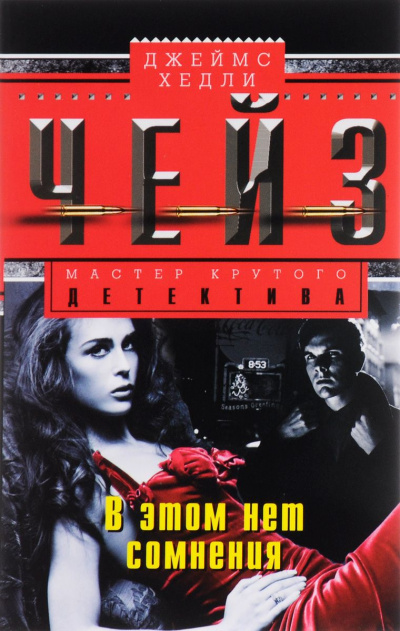 В этом нет сомнения - Хедли Чейз Джеймс Слушать аудио книги онлайн без регистрации полностью бесплатно - knigavkarmane.net