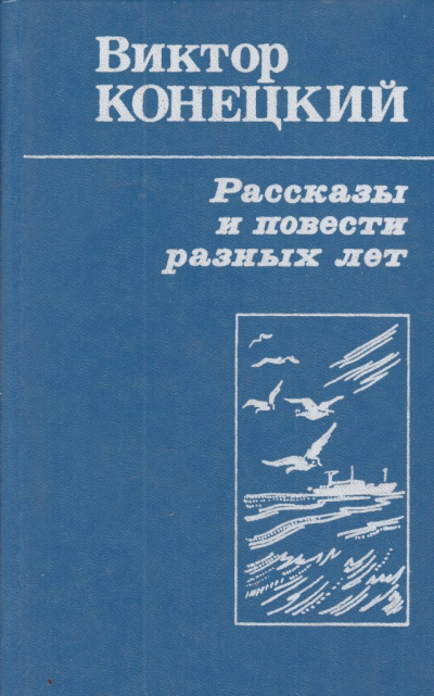 Рассказы - Виктор Конецкий Слушать аудио книги онлайн без регистрации полностью бесплатно - knigavkarmane.net
