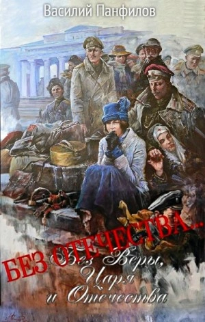 Без Отечества… - Василий Панфилов Слушать аудио книги онлайн без регистрации полностью бесплатно - knigavkarmane.net