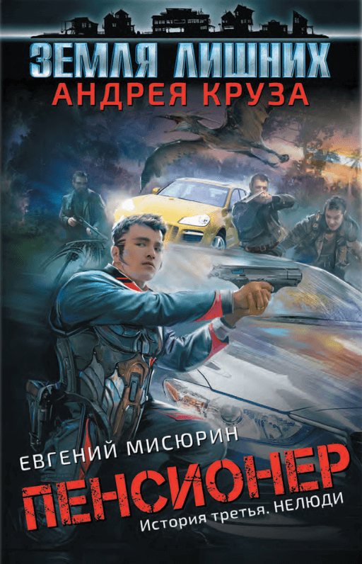 Нелюди - Евгений Мисюрин Слушать аудио книги онлайн без регистрации полностью бесплатно - knigavkarmane.net