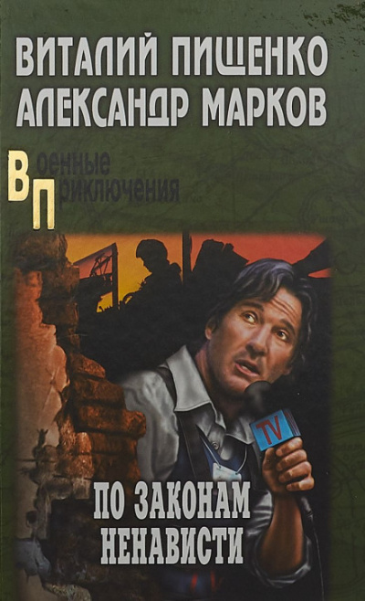 По законам ненависти - Александр Марков, Виталий Пищенко Слушать аудио книги онлайн без регистрации полностью бесплатно - knigavkarmane.net