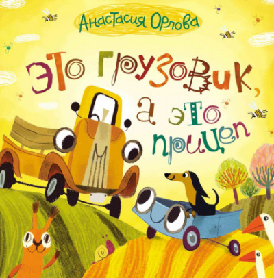 Это грузовик, а это прицеп - Анастасия Орлова Слушать аудио книги онлайн без регистрации полностью бесплатно - knigavkarmane.net