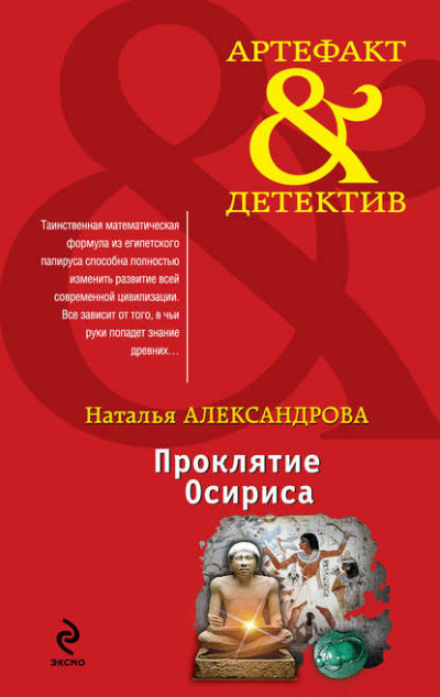 Проклятие Осириса - Наталья Александрова Слушать аудио книги онлайн без регистрации полностью бесплатно - knigavkarmane.net