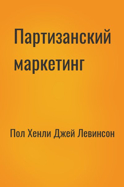 Партизанский маркетинг - победа малыми силами - Пол Хэнли Слушать аудио книги онлайн без регистрации полностью бесплатно - knigavkarmane.net