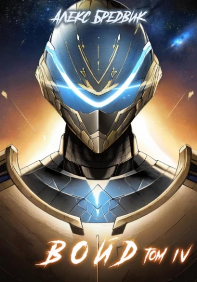 Войд. Том 4 - Алекс Бредвик Слушать аудио книги онлайн без регистрации полностью бесплатно - knigavkarmane.net