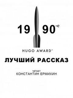 Лучший рассказ - Сьюзи Чарнас, Терри Биссон, Джеффри Лэндис, Конни Уиллис, Джо Холдеман, Майкл Суэнвик Слушать аудио книги онлайн без регистрации полностью бесплатно - knigavkarmane.net