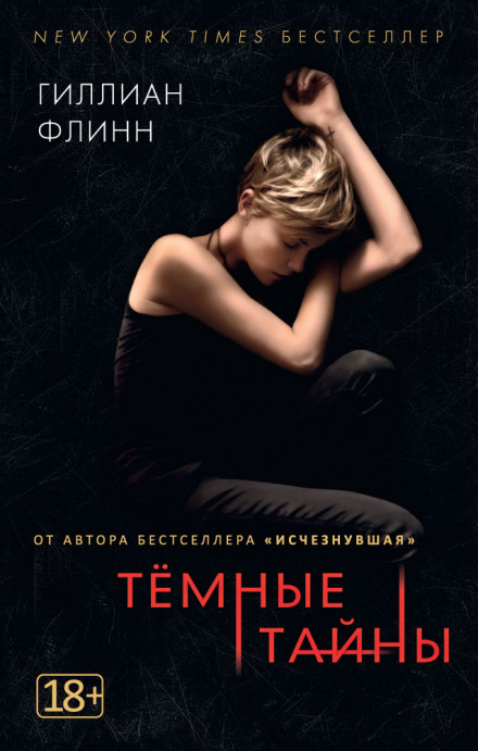 Темные тайны - Гиллиан Флинн Слушать аудио книги онлайн без регистрации полностью бесплатно - knigavkarmane.net