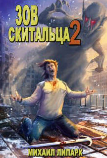 Зов скитальца-2 - Михаил Липарк (2) Слушать аудио книги онлайн без регистрации полностью бесплатно - knigavkarmane.net