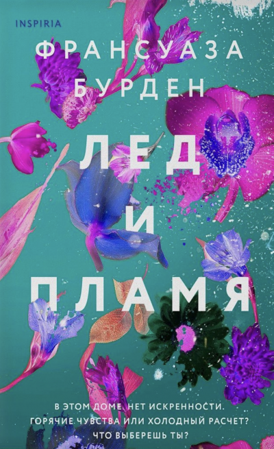 Лед и пламя - Франсуаза Бурден Слушать аудио книги онлайн без регистрации полностью бесплатно - knigavkarmane.net