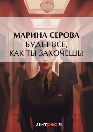 Будет все, как ты захочешь! - Марина Серова Слушать аудио книги онлайн без регистрации полностью бесплатно - knigavkarmane.net