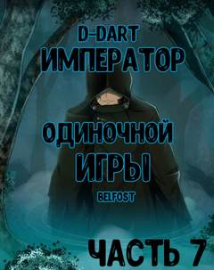 Император Одиночной Игры. Том 7 - D-Dart Слушать аудио книги онлайн без регистрации полностью бесплатно - knigavkarmane.net