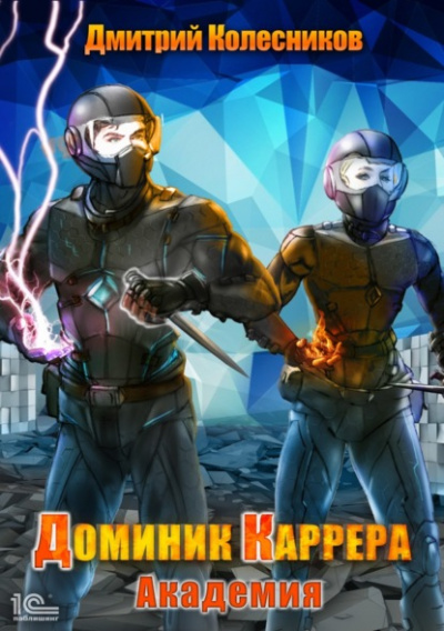 Академия - Дмитрий Колесников Слушать аудио книги онлайн без регистрации полностью бесплатно - knigavkarmane.net