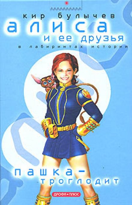 Пашка-троглодит - Кир Булычев Слушать аудио книги онлайн без регистрации полностью бесплатно - knigavkarmane.net