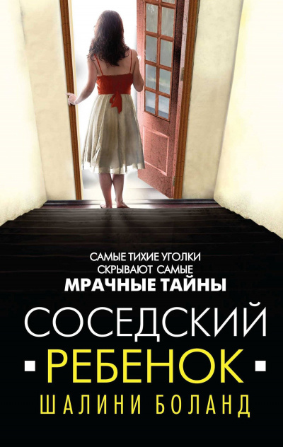 Соседский ребенок - Шалини Боланд Слушать аудио книги онлайн без регистрации полностью бесплатно - knigavkarmane.net