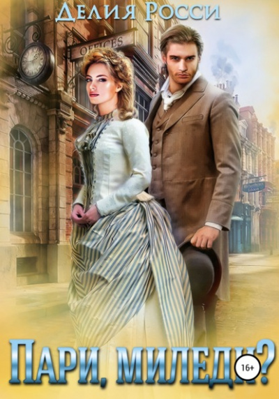 Пари, миледи? - Делия Росси Слушать аудио книги онлайн без регистрации полностью бесплатно - knigavkarmane.net