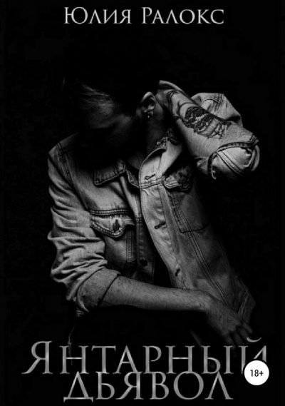 Янтарный дьявол - Юлия Ралокс Слушать аудио книги онлайн без регистрации полностью бесплатно - knigavkarmane.net